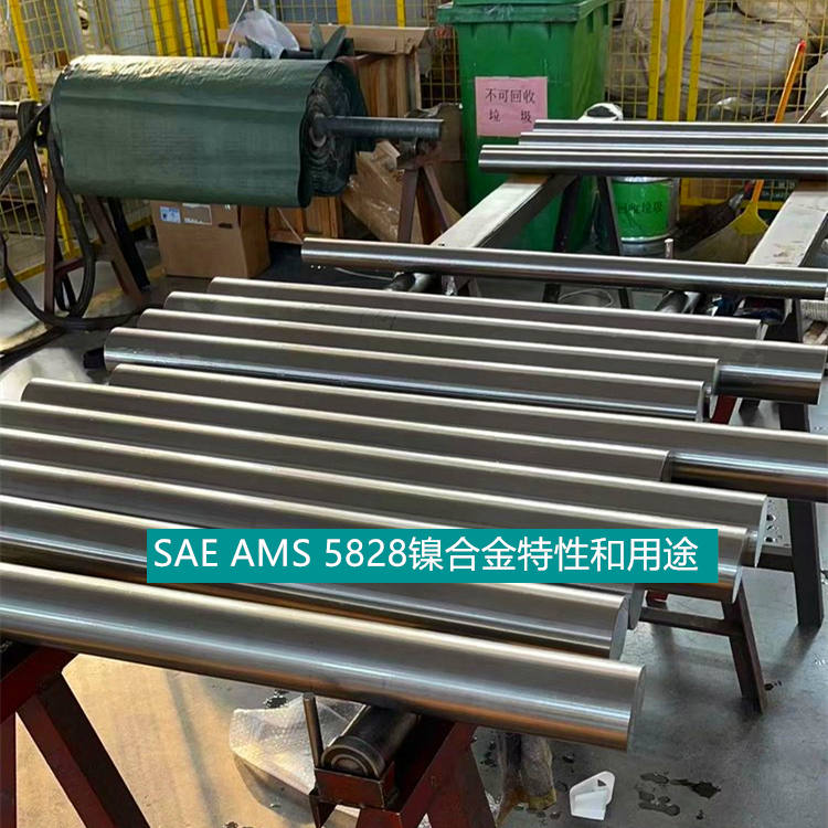 SAE AMS 5828镍合金特性和用途