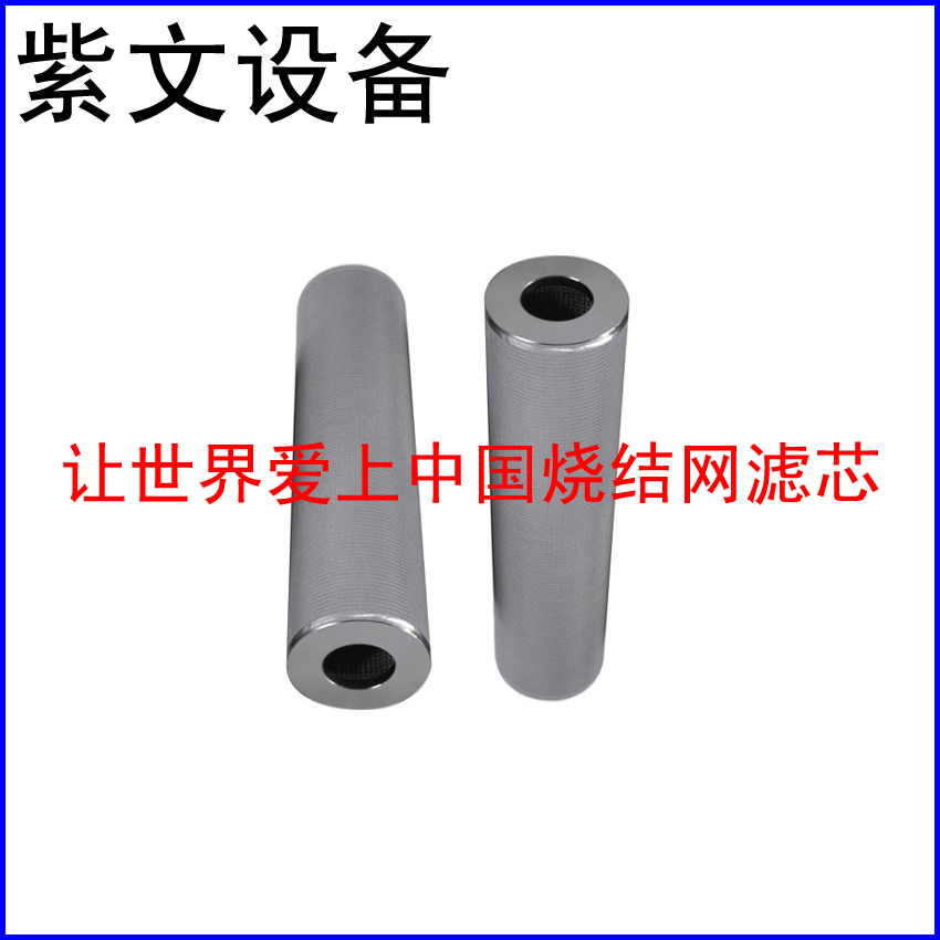 不锈钢烧结网滤芯