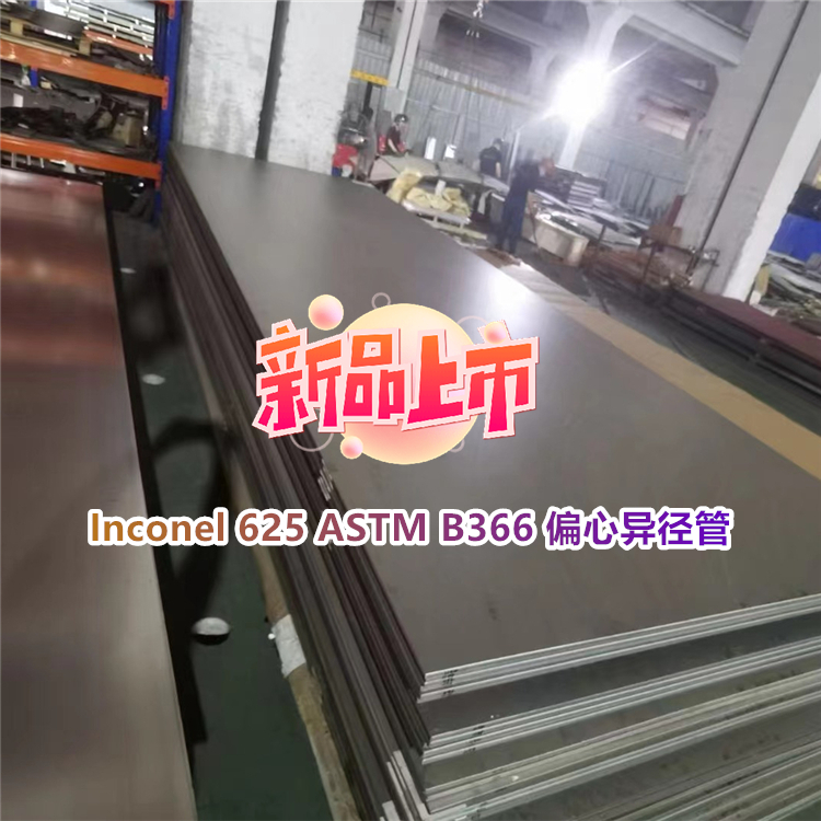 GH625 ASTM B366 偏心异径管