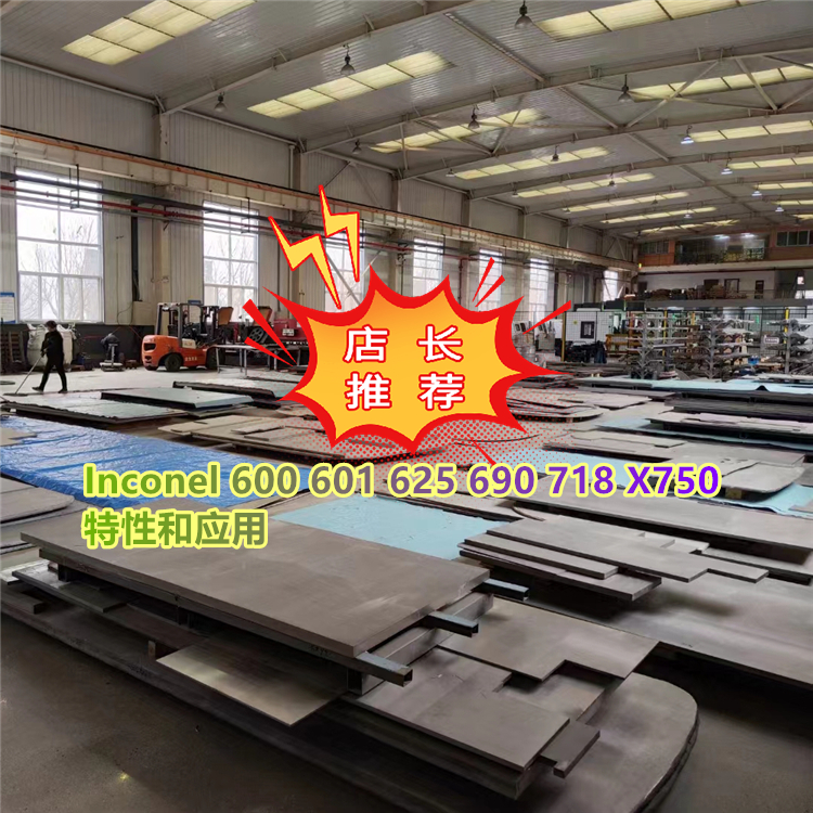 Inconel 600 601 625 690 718 X750特性和应用