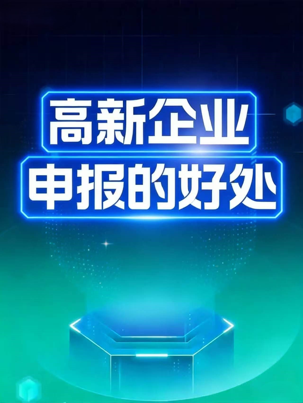 北京靠谱的高新认定，究竟选哪个好？ 