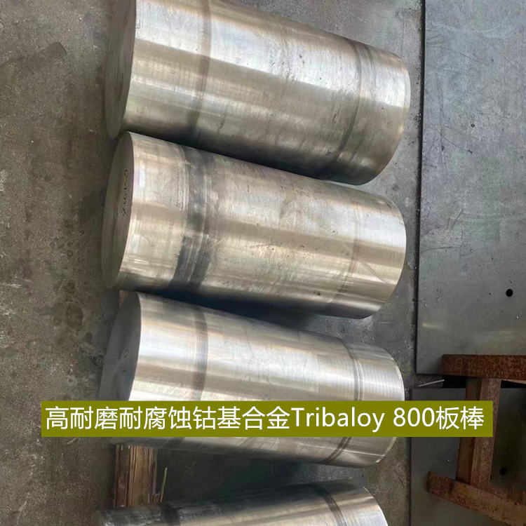 高耐磨耐腐蚀钴基合金Tribaloy 800板棒