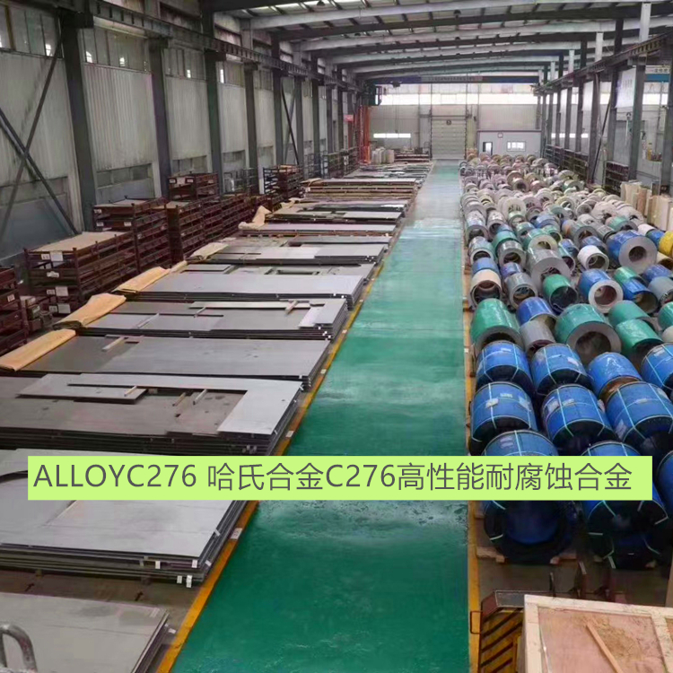 ALLOYC276 哈氏合金C276高性能耐腐蚀合金