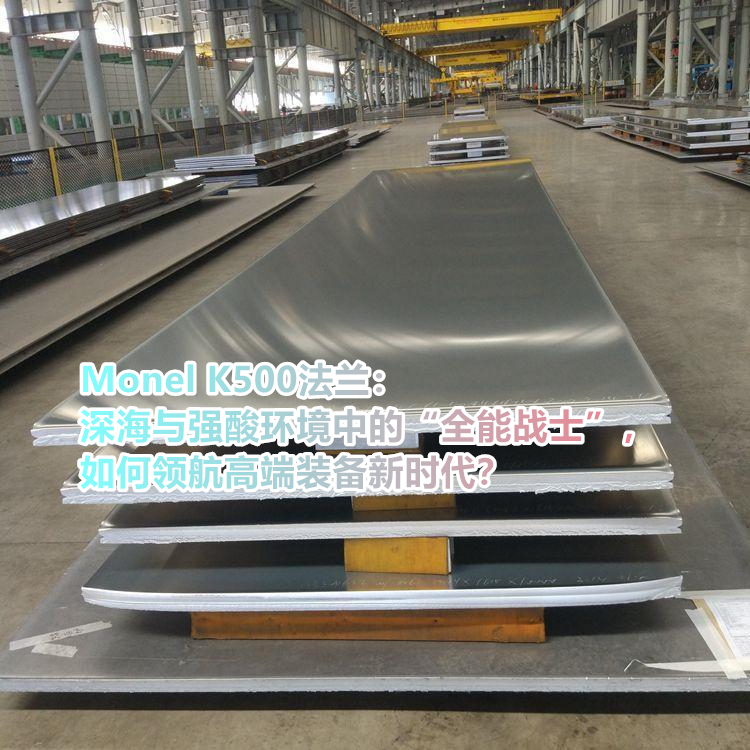 从SpaceX火箭到5nm刻蚀机：Monel K500如何承包尖端制造？