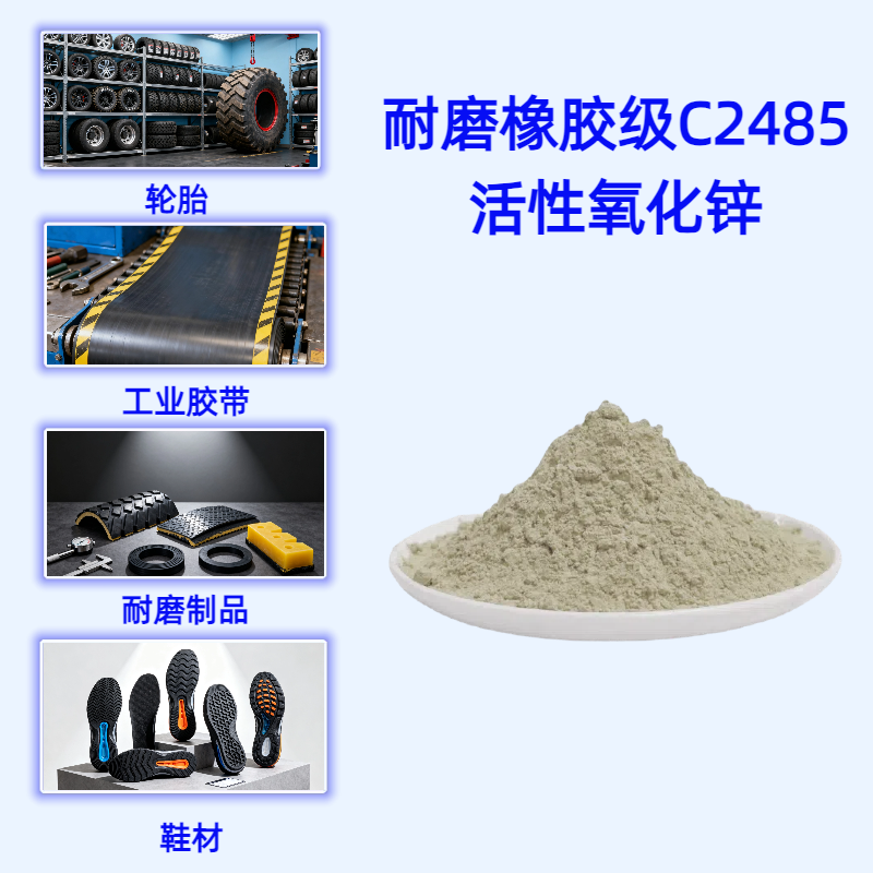 耐磨橡胶级C2485超耐磨专用活性氧化锌 