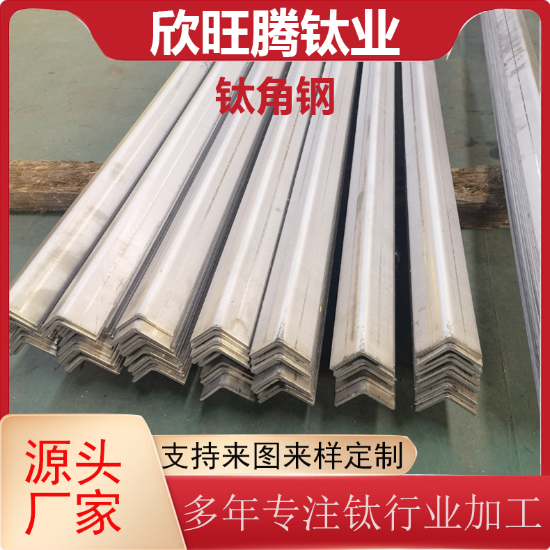 欣旺腾现货TA2钛合金化工高强度耐腐蚀等边角铁 可定尺零切钛合金角钢