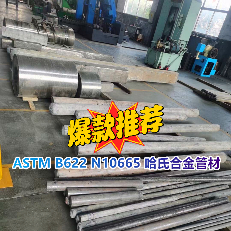ASTM B622 哈氏合金B2管材
