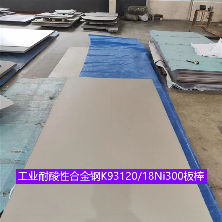 工业耐酸性合金钢K93120/18Ni300板棒