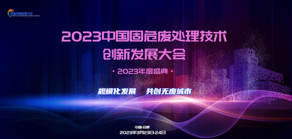 规模化发展，共创无废城市——2023中国固危废处理技术创新发展大会震撼来袭
