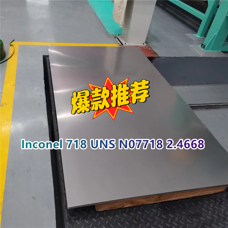 Inconel 718 UNS N07718 2.4668合金管