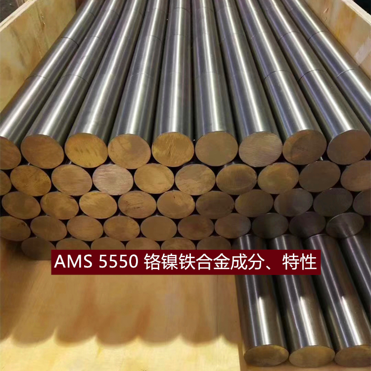 AMS 5550 铬镍铁合金成分、特性