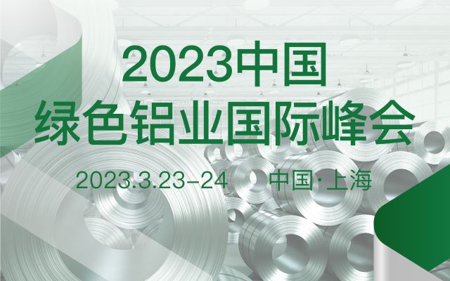 2023中国绿色铝业国际峰会