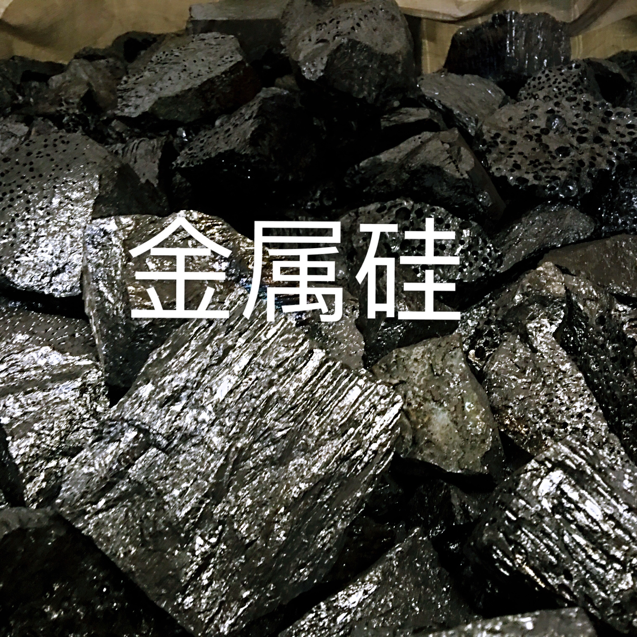 供1101# 2202# 3303#硅