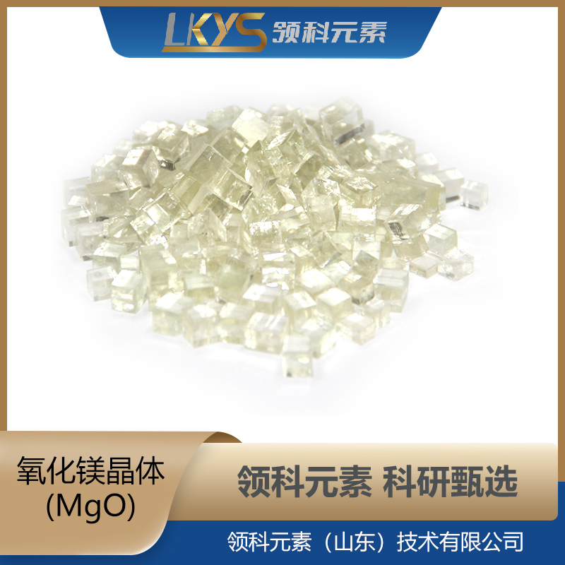 高纯氧化镁颗粒MgO 4N科研用