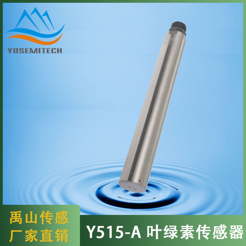 Y515-A在线叶绿素传感器-禹山传感