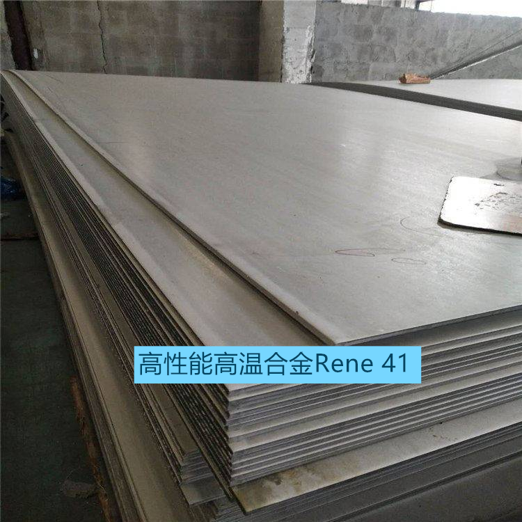 高性能高温合金Rene 41