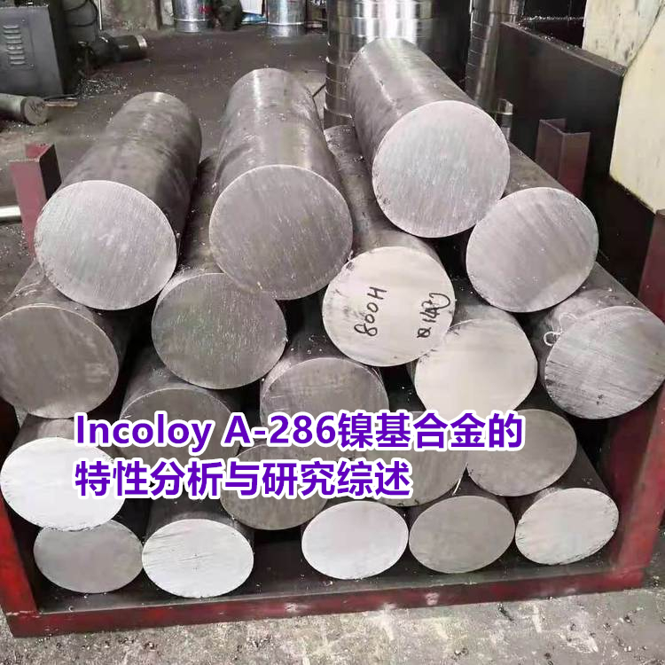 Incoloy A-286镍基合金的特性分析与研究综述