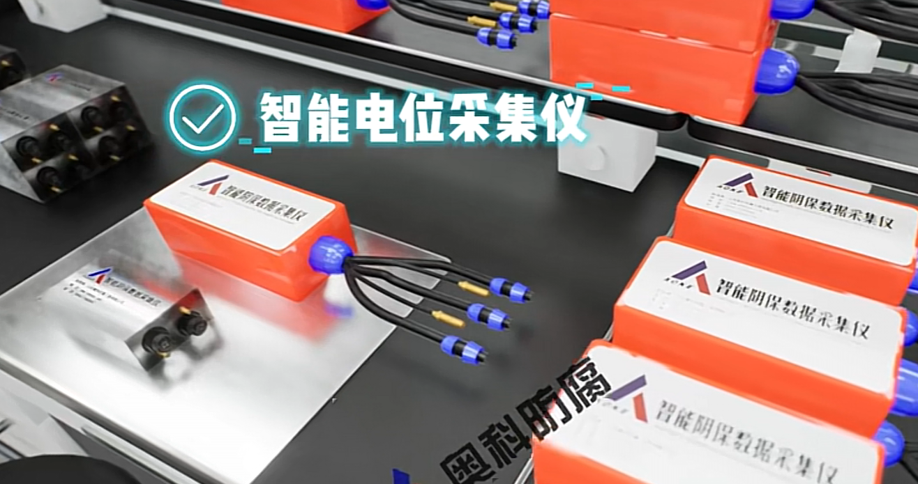 奥科智能电位采集仪：短距离埋地管道的“智能守护者”