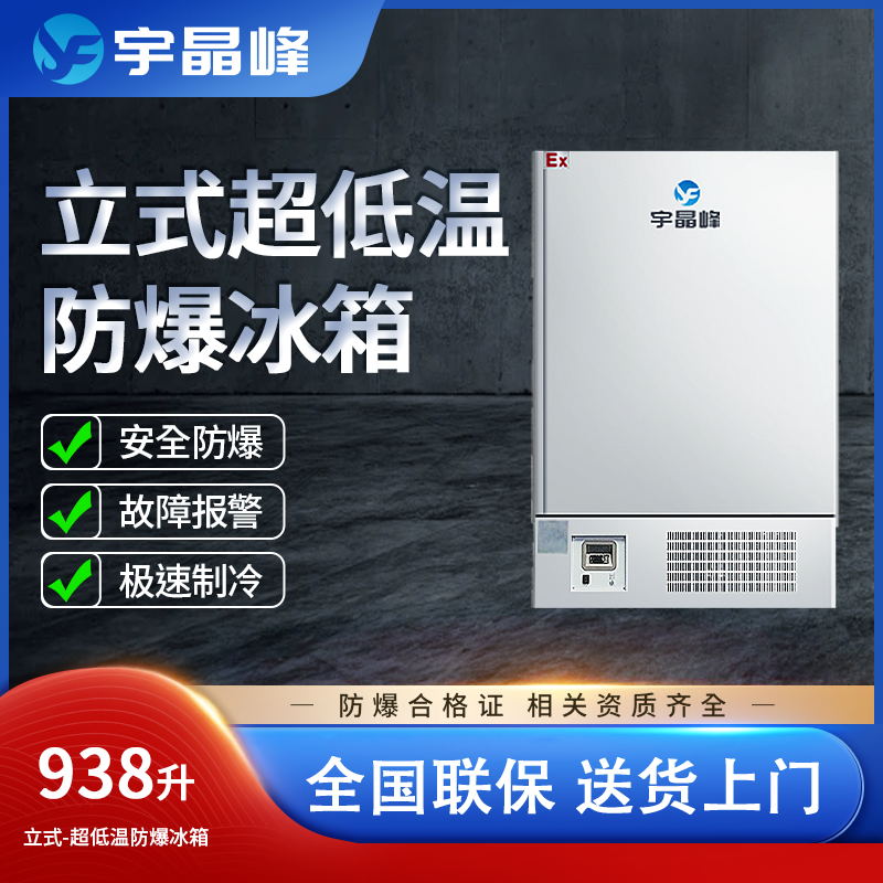 宇晶峰立式低温防爆冰箱