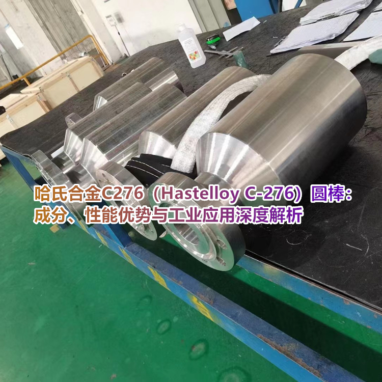 C276“哈氏合金圆棒”百科
