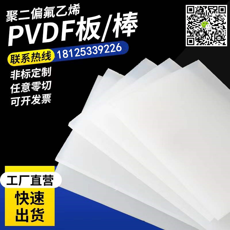 阻燃耐磨抗腐蚀抗紫外线PVDF棒板管片加工定制