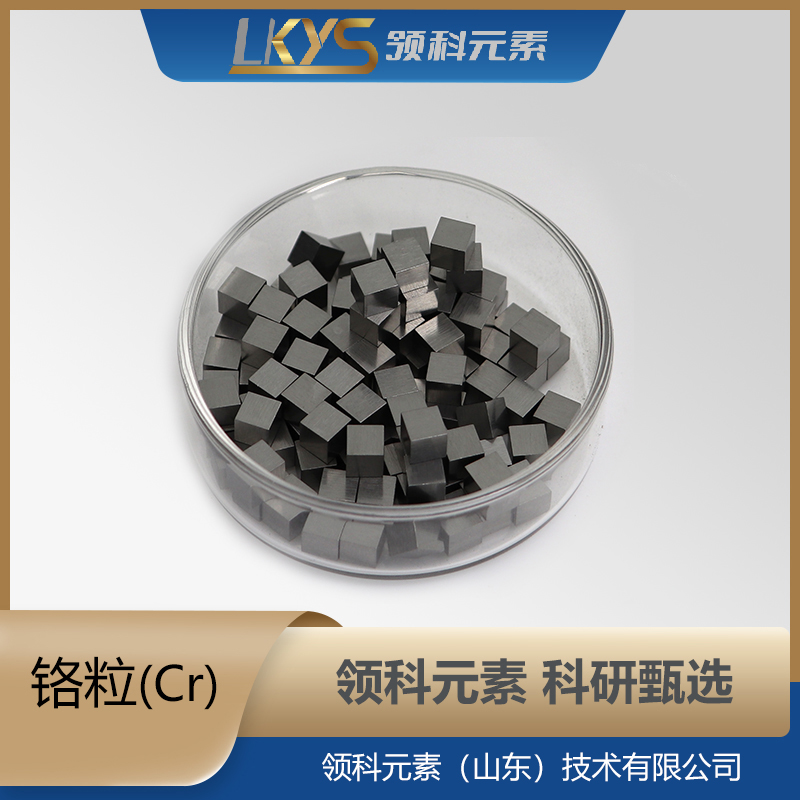 铬粒 铬颗粒 99.90%纯度 科研用