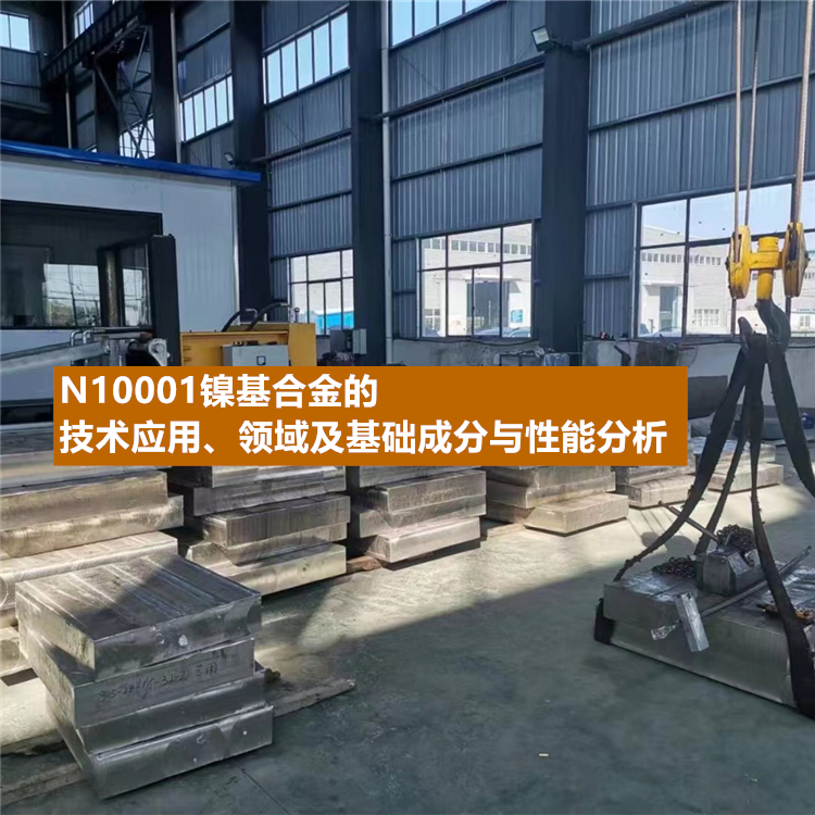N10001镍基合金的技术应用、领域及基础成分与性能分析