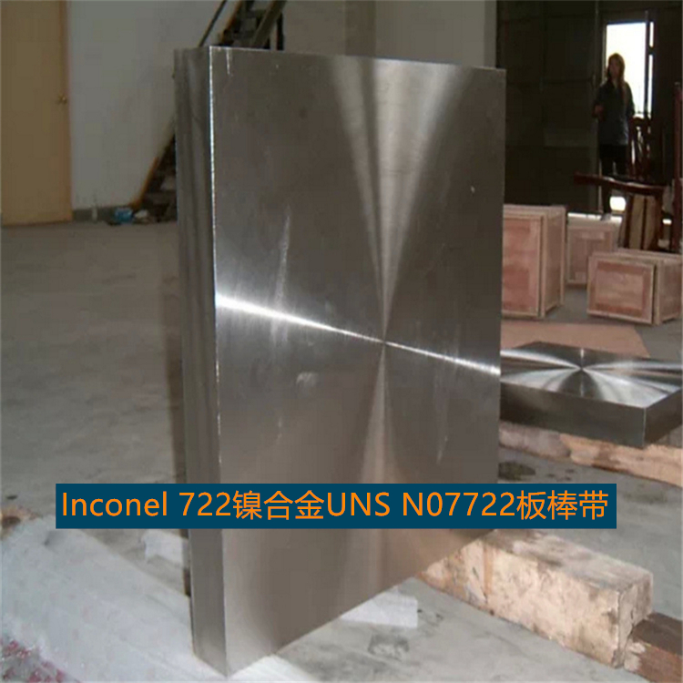 Inconel 722镍合金UNS N07722板棒带