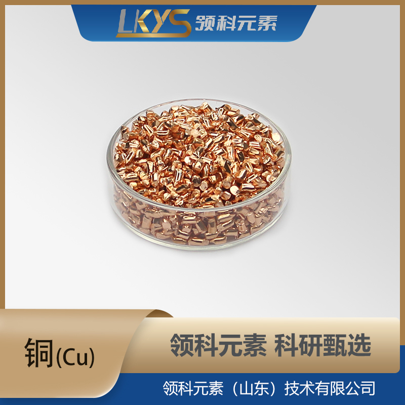 铜颗粒 高纯铜 科研用 99.999%纯度