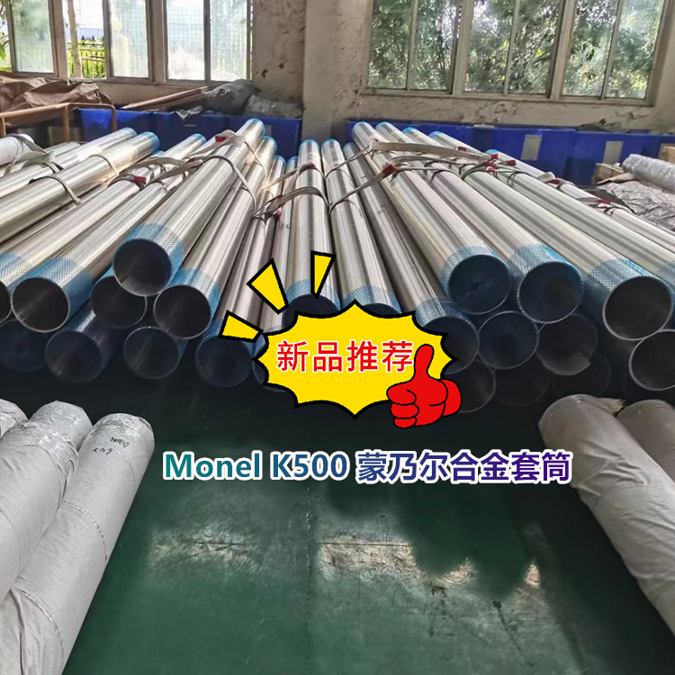 N04400 蒙乃尔合金套筒