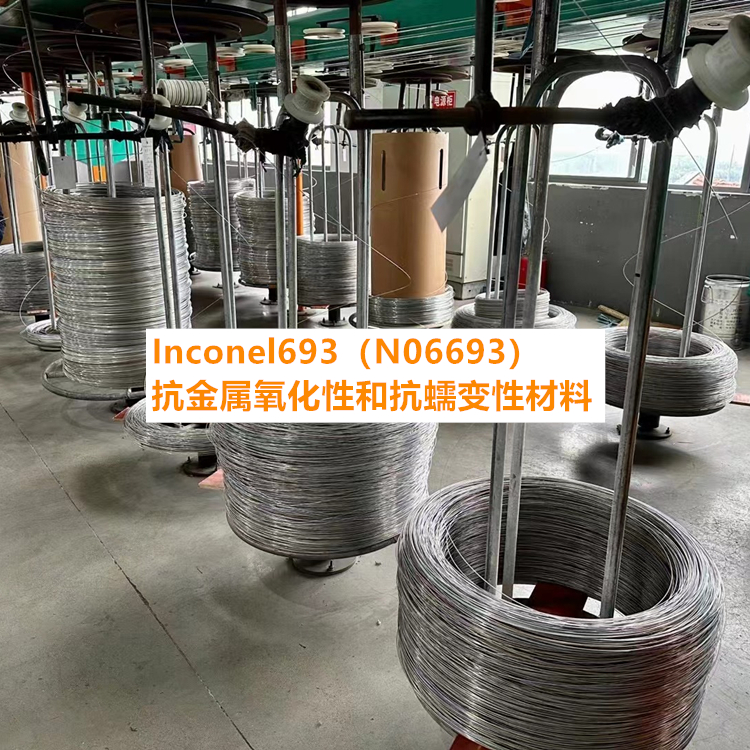 Inconel693（N06693）抗金属氧化性和抗蠕变性材料