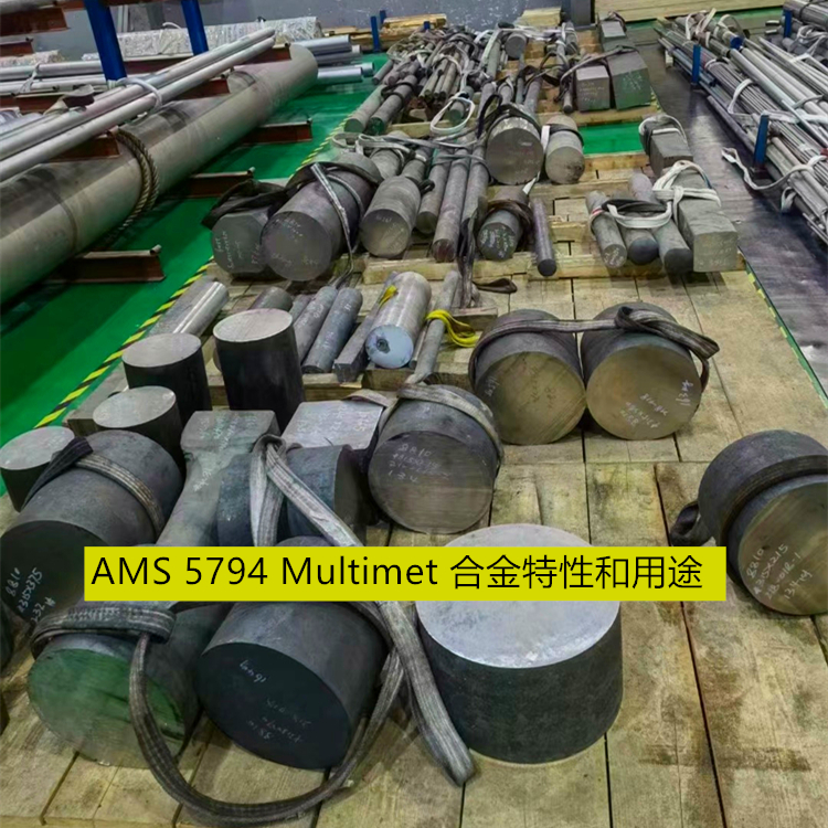 AMS 5794 Multimet 合金特性和用途