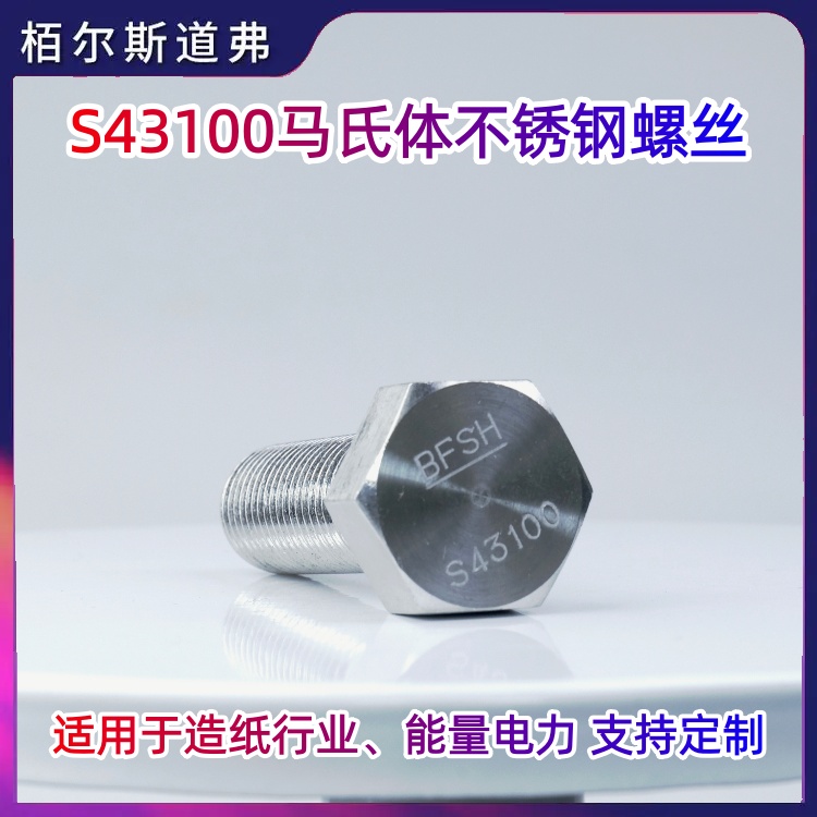 17Cr16Ni12 S43100 431不锈钢螺栓、螺柱厂家 现货规格齐全 栢尔斯道弗