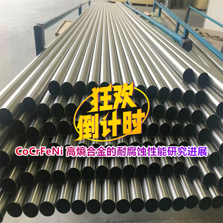 CoCrFeNi 高熵合金的耐腐蚀性能研究进展