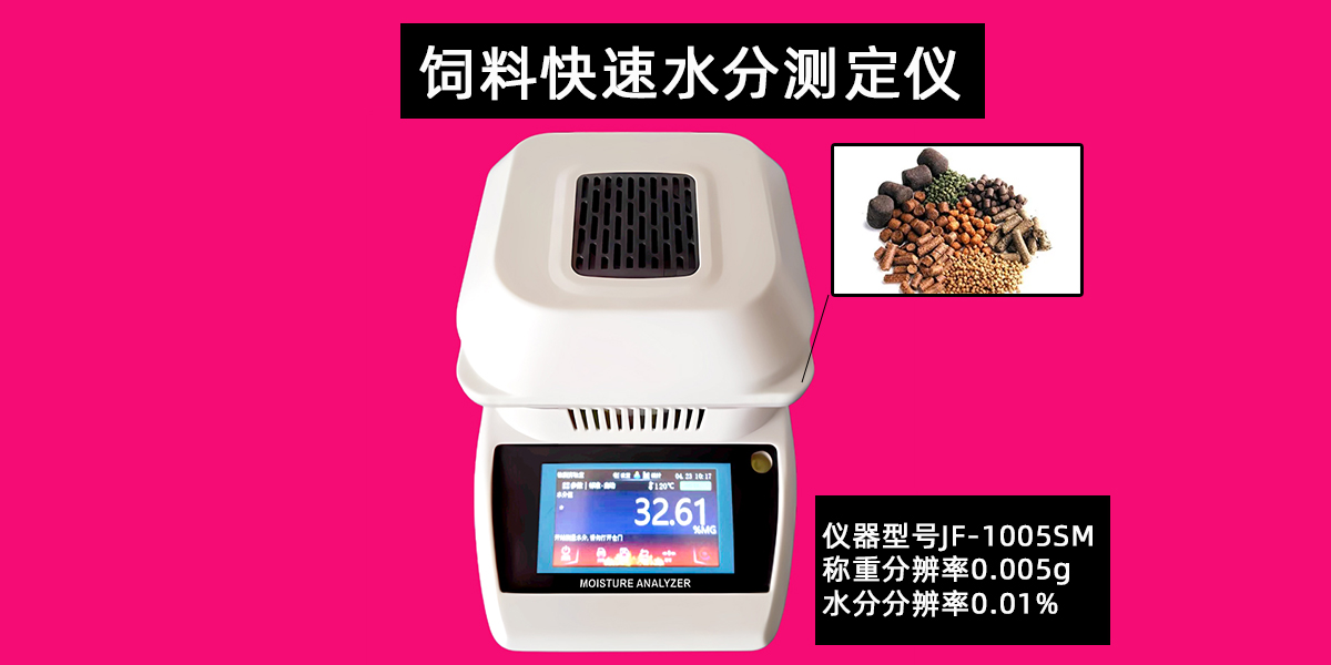 饲料快速水分测定仪干燥法检测粮食玉米小麦食品含水率