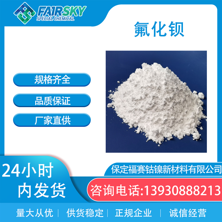 98%氟化钡白色粉末7787-32-8 颗粒焊丝添加剂 陶瓷可定制福赛