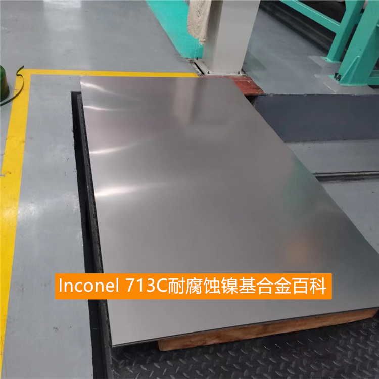 Inconel 713C耐腐蚀镍基合金百科