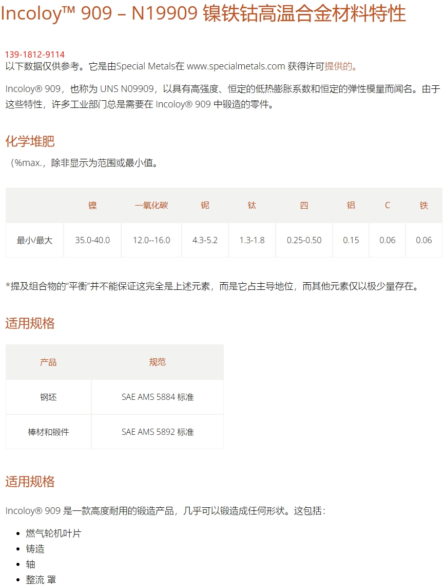 Incoloy909、N19909、Pyromet CTX-909板棒出色的机械强度和抗蠕变性