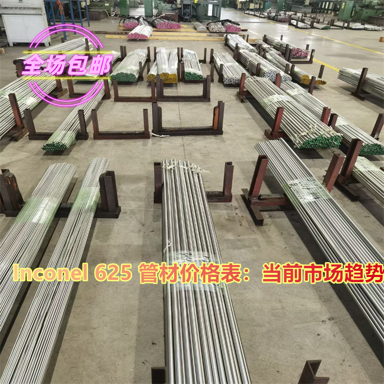 Inconel 625 管材价格表：当前市场趋势