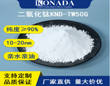 光催化水性涂料分散难、性能折损？科纳达亲水改性纳米二氧化钛有效破局
