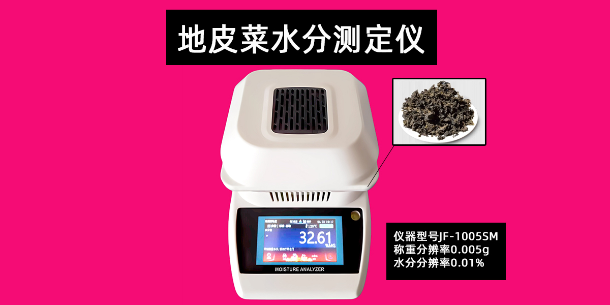 地皮菜水分测定仪