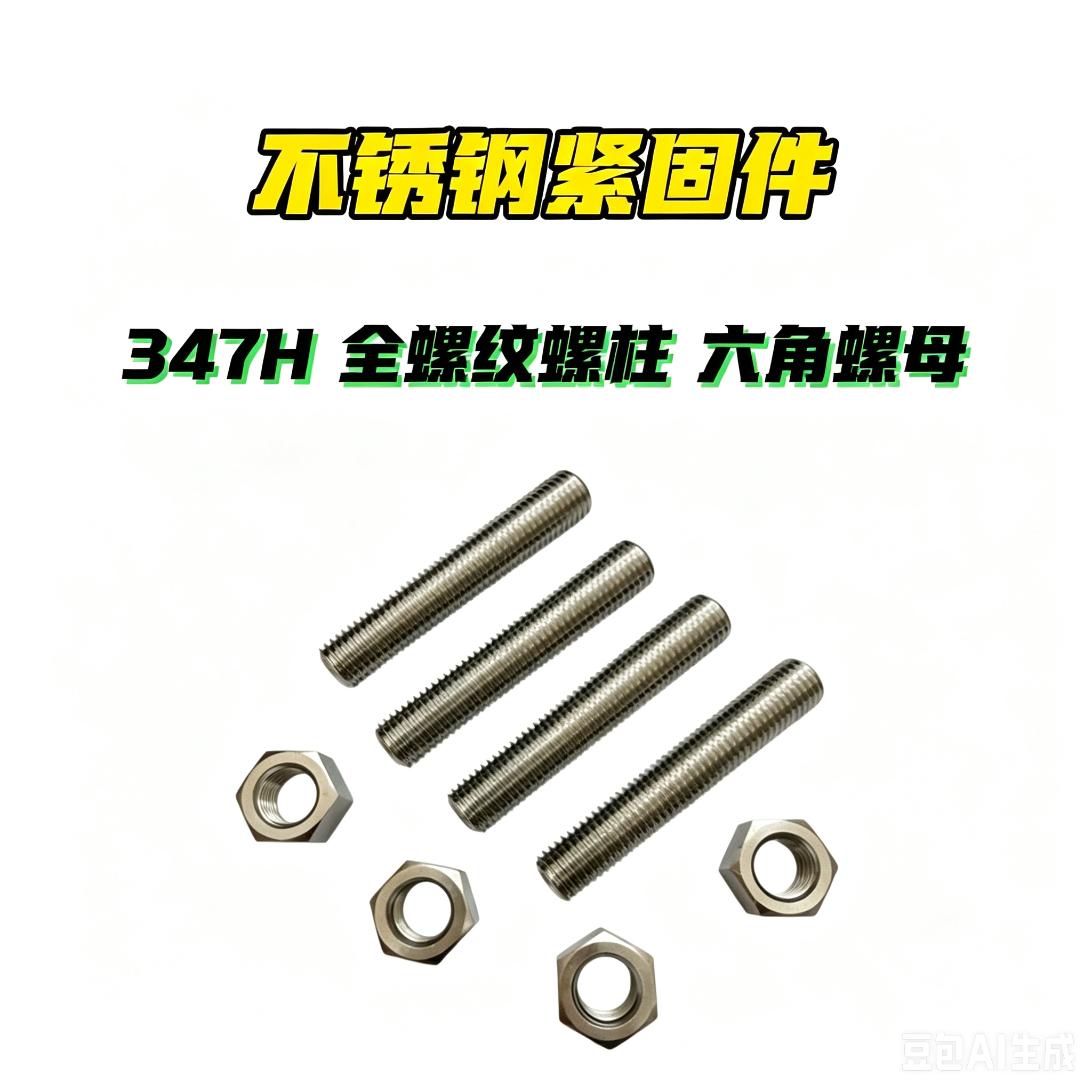 347H不锈钢螺丝|347H螺柱|347内六角|347H外六角螺栓|347H紧定螺钉|347H螺母