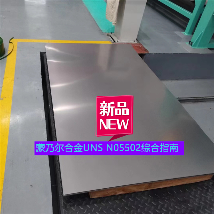 蒙乃尔合金UNS N05502综合指南