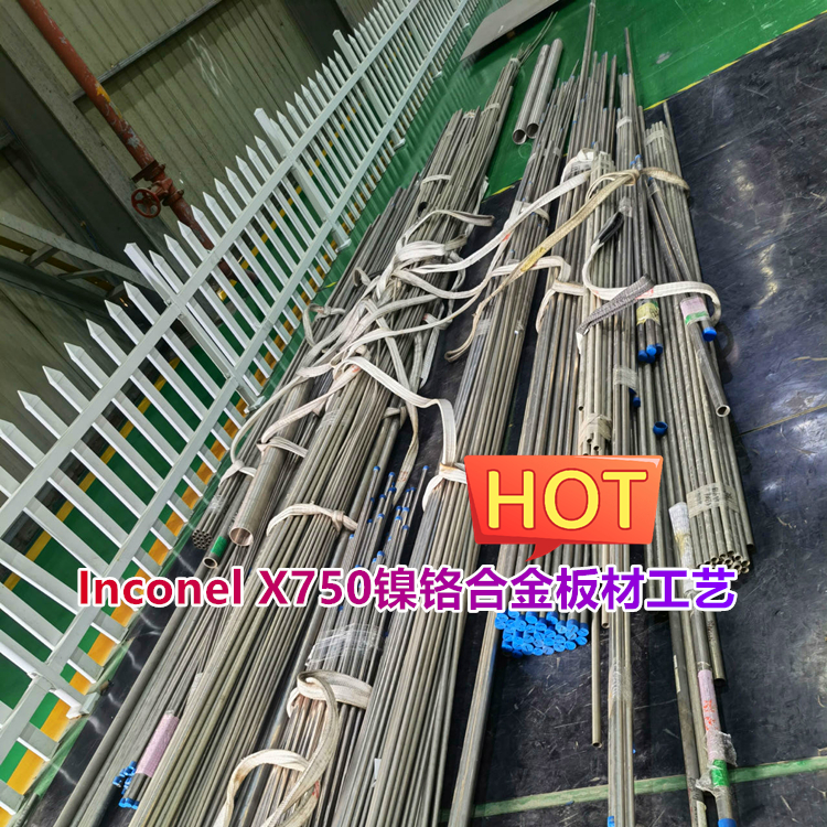 Inconel X750镍铬合金板材工艺