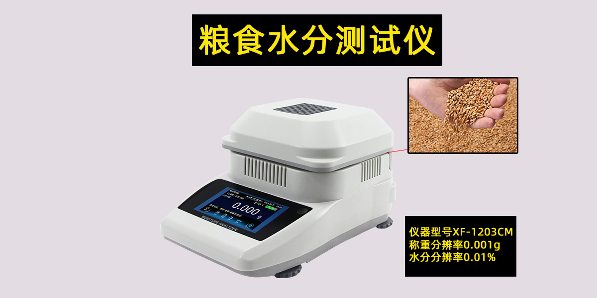 粮食水分测试仪