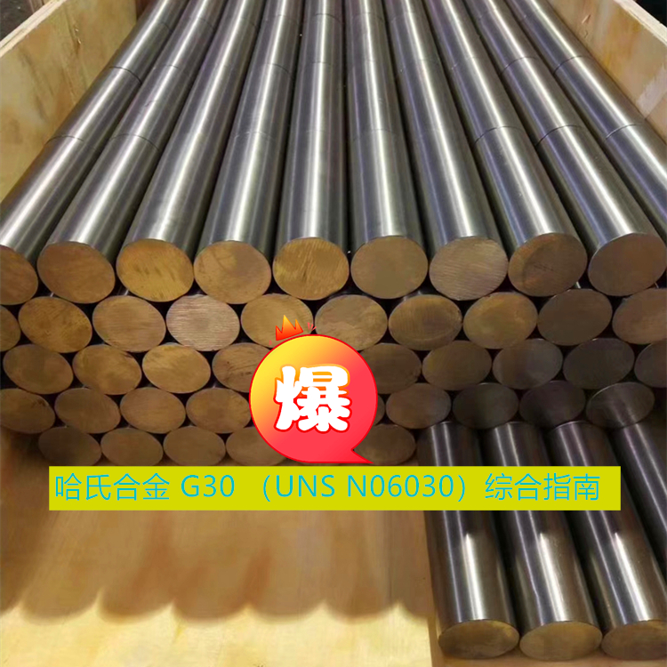 哈氏合金 G30 （UNS N06030）综合指南