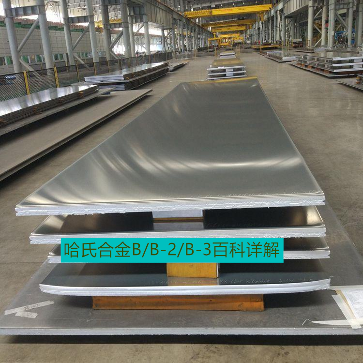 哈氏合金B/B-2/B-3百科详解