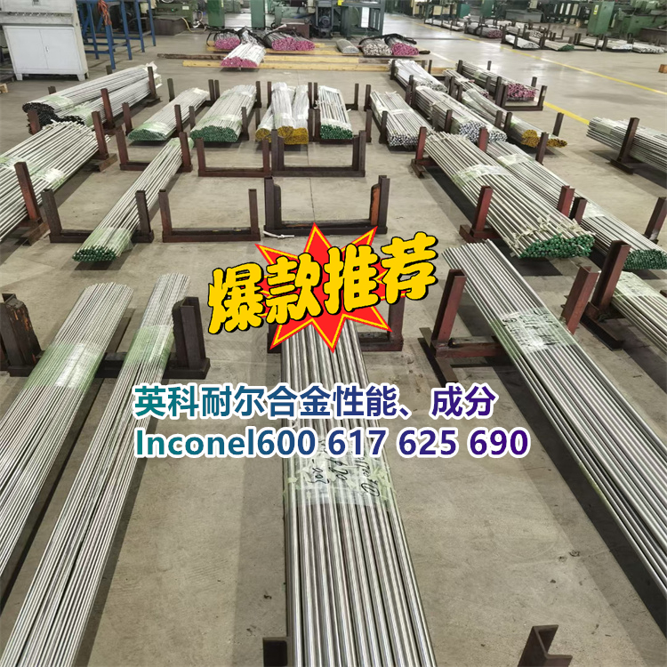 英科耐尔合金性能、成分Inconel600 617 625 690