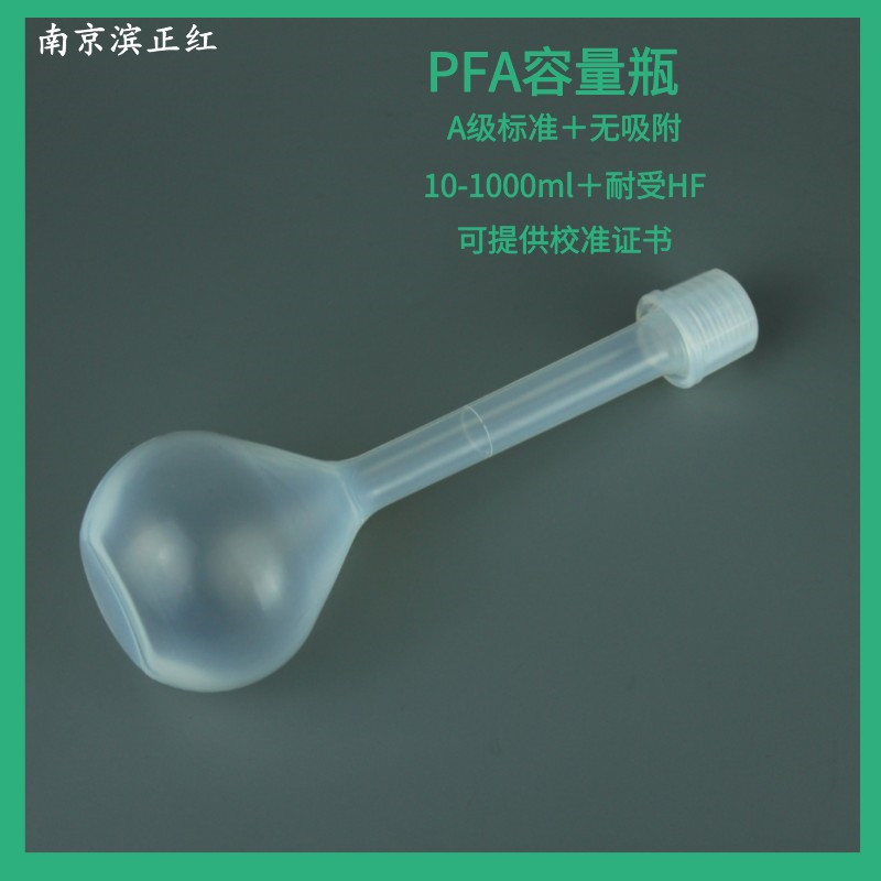 PFA螺纹容量瓶带刻线定量瓶可校准