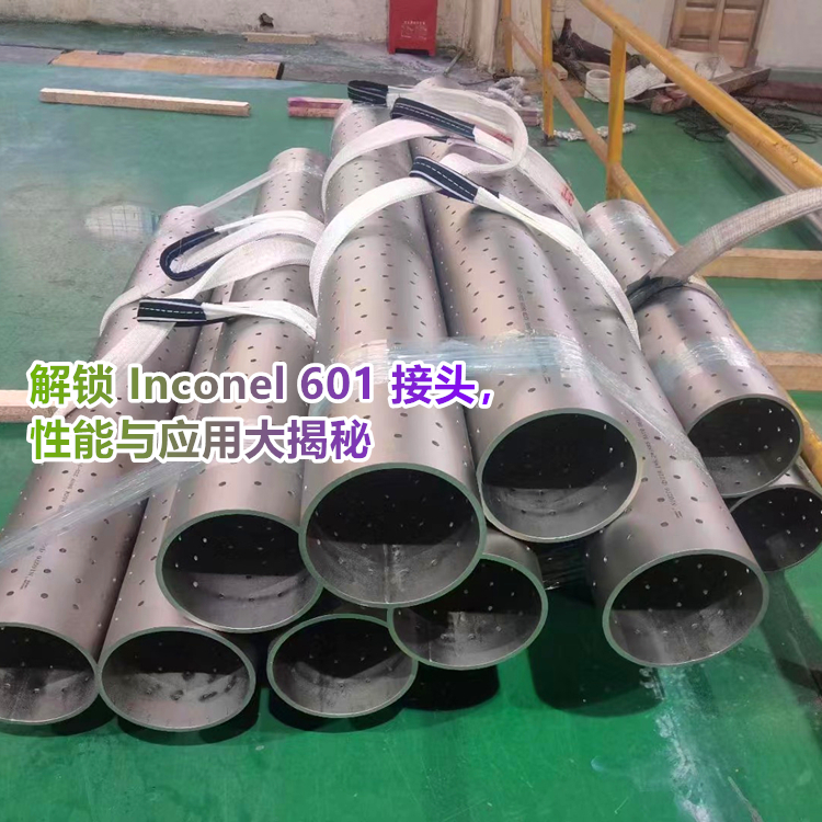 原来 Inconel 601 接头是这样炼成的